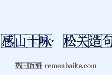 感山十咏·松关造句是什么意思的图片